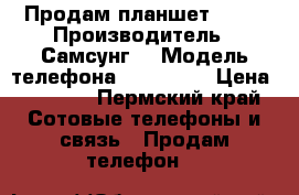 Продам планшет 8000 › Производитель ­ Самсунг  › Модель телефона ­ Sm t285 › Цена ­ 8 000 - Пермский край Сотовые телефоны и связь » Продам телефон   